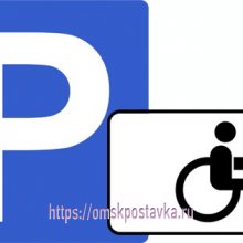 Парковка для инвалидов – знак