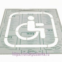 Трафарет для отрисовки знака стоянки для инвалидов
